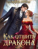 Как отшить дракона (Анита Мур)