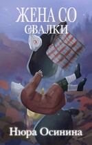 Жена со свалки (Нюра Осинина)