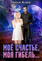 Моё счастье, моя гибель… (Олеся Ясная)