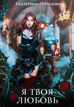 Я твоя любовь (Екатерина Гераскина)