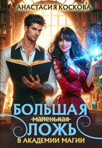 ✨ Большая (маленькая) ложь в Академии магии (Анастасия Коскова)