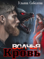Волчья кровь (Ульяна Соболева)