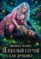 «Тяжелый случай» для дракона (Иванна Флокс)