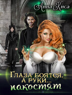 Глаза боятся, а руки… пакостят. (Анна Киса)