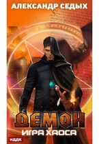 Демон. Книга 2. Игра хаоса (Седых Александр)