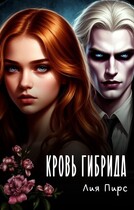 Кровь гибрида (Лия Пирс)