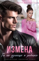 Измена. Ты не узнаешь о ребенке (Анна Апрельская)