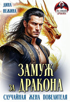 Замуж за дракона. Случайная жена повелителя (Дина Нежина)