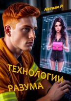 Технологии разума (Натали Р.)