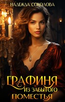 Графиня из забытого поместья (Надежда Соколова)