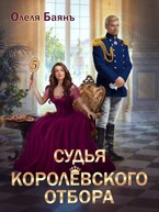 Судья королевского отбора (Олеля Баянъ)