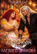 Конфетка с сюрпризом для наглого дракона (Татьяна Бэк)
