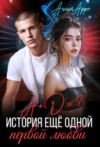 А + Д =? История еще одной первой любви (Агния Арро)