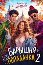 Барышня-попаданка 2 (Анастасия Кольцова)