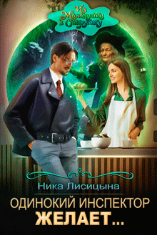 Одинокий инспектор желает… (Ника Лисицына)