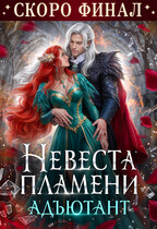 Невеста Пламени. Адъютант (Анна Шаенская)