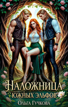 Наложница Южных эльфов (Ольга Гучкова)