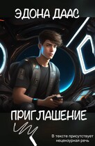Приглашение (Эдона Даас)