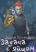 Задача с яйцом (Дарья Кузнецова)