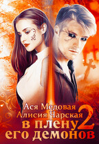 В плену его демонов 2. Темный принц (Ася Медовая
                                                                                                            
                                                                                                                                                                                                                                        ,
                                                                
                                                                                                                                            Алисия Чарская)