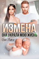 Измена. Она украла мою жизнь (Элис Карма)