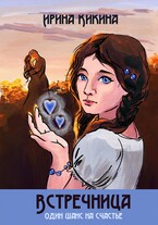 Встречница (Ирина Кикина)