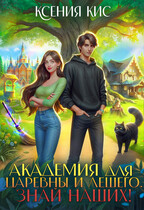 Академия для царевны и лешего. Знай наших! (Ксения Кис)