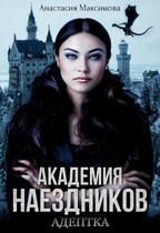 Академия наездников. Адептка (Анастасия Максимова)
