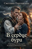 В сердце бури (Светлана Портнягина)