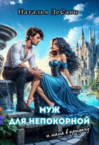 Муж для непокорной и мама в придачу (Наталья ДеСави)