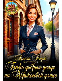 Бюро добрых услуг на Абрикосовой улице (Виола Редж)