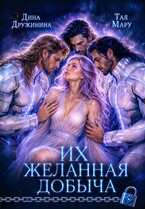 Их желанная добыча (Дина Дружинина
                                                                                                            
                                                                                                                                                                                                                                        ,
                                                                
                                                                                                                                            Тая Мару)