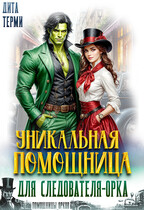 Уникальная помощница для следователя-орка (Дита Терми)