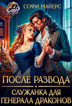 После развода. Служанка для генерала драконов (Софи Майерс)
