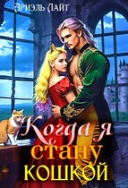 Когда я стану кошкой (Ариэль Лайт)