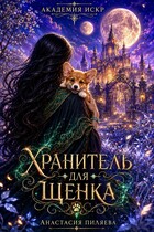 Академия Искр. Хранитель для щенка (Анастасия Пиляева)