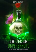 Цветочек для обречённого (Дарья Дождь)