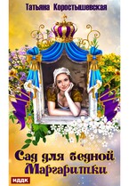 Сад для бедной маргаритки (Коростышевская Татьяна)