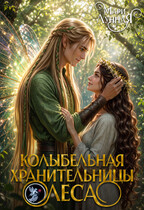 Колыбельная хранительницы Леса (Мари Лунная)