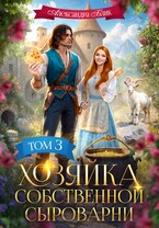 Хозяйка собственной сыроварни (Александра Блик)