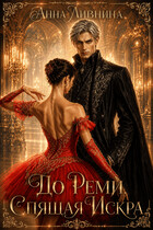 До Реми: Спящая Искра (Анна Ливнина)