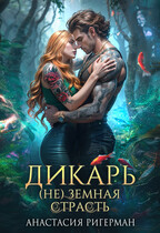 Дикарь. (Не) земная страсть (Анастасия Ригерман)