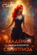 Академия магического стриптиза (Матильда Старр)