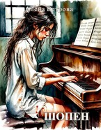 ШОПЕН (Алёна Ветрова (Alvents))