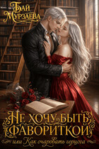 Не хочу быть фавориткой или Как очаровать герцога? (Бай Мурзаева)