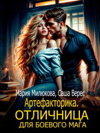Артефакторика. Отличница для боевого мага (Мария Милюкова
                                                                                                            
                                                                                                                                                                                                                                        ,
                                                                
                                                                                                                                            Саша Верес)
