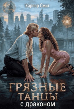 Грязные танцы с драконом (Харпер Смит)