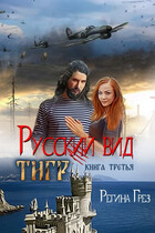 Русский вид. Книга 3. Тигр (Регина Грез)