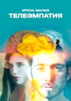 Телеэмпатия (Арина Малых)