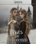 Рысь и Горностай (Марина Орлова)